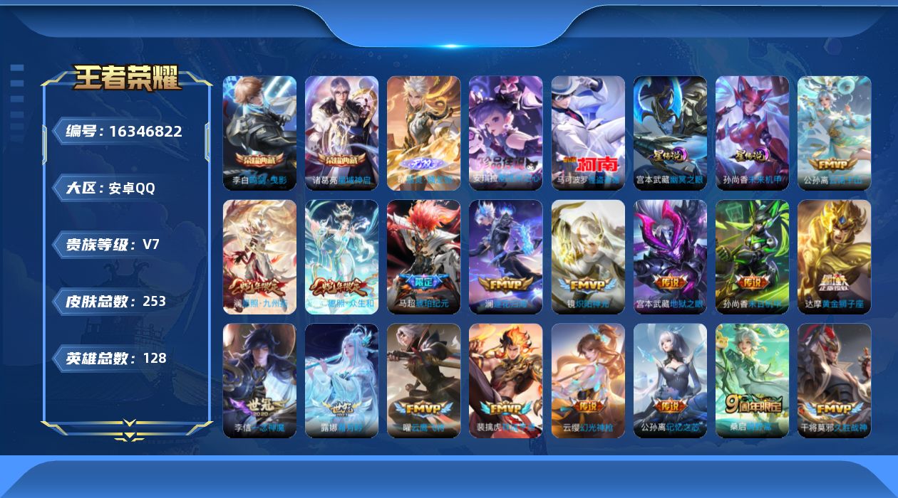 王者荣耀账号安卓QQ128英雄-253皮肤--V7-2典藏1无双2珍品传说20传说 发育路34段 打野30段 2星传说 