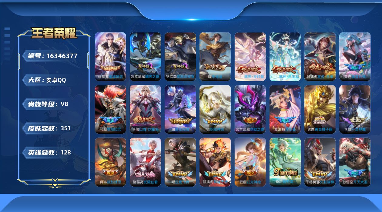 王者荣耀账号安卓QQ128英雄-351皮肤--V8-1典藏30传说 对抗路38段 打野37段 2星传说 幽冥之眼 星际治