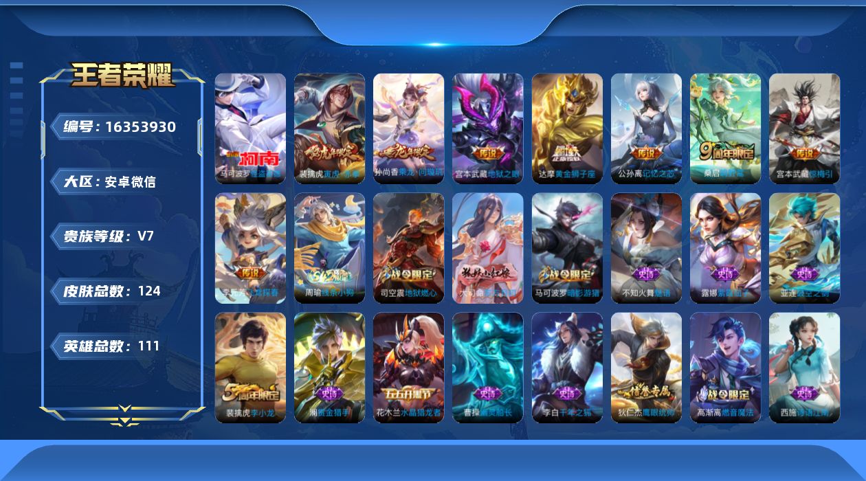 王者荣耀账号安卓VX[16353930]安卓WX-V0-至尊星耀V段位-111英雄-124皮肤-1珍品传说-8传说-31史诗
【珍品传说】：马可波罗怪盗基德
【传说皮肤】：桑启鸣野蒿，孙尚香乘龙问璇玑，宫本武藏惊梅引，公