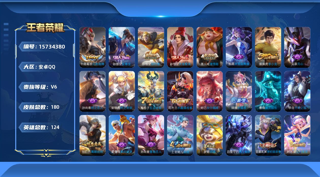 王者荣耀账号安卓QQ124英雄-180皮肤-【精品号手慢无】性价比贵6  5714星币 历史1银标 中路22段 发育路2