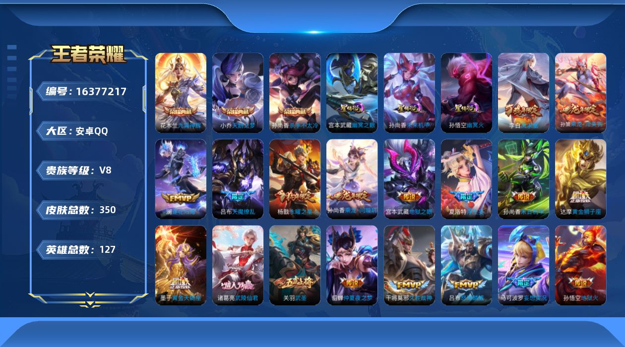 王者荣耀账号安卓QQ[16377217]【特价急出/详情看图】安卓Q-V8-最强王者段位-127英雄-350皮肤-3典藏皮肤-20传说-3星元-110史诗
【英雄全皮】：墨子全皮，太乙真人全皮，猪八戒全皮，夏洛特全皮，空