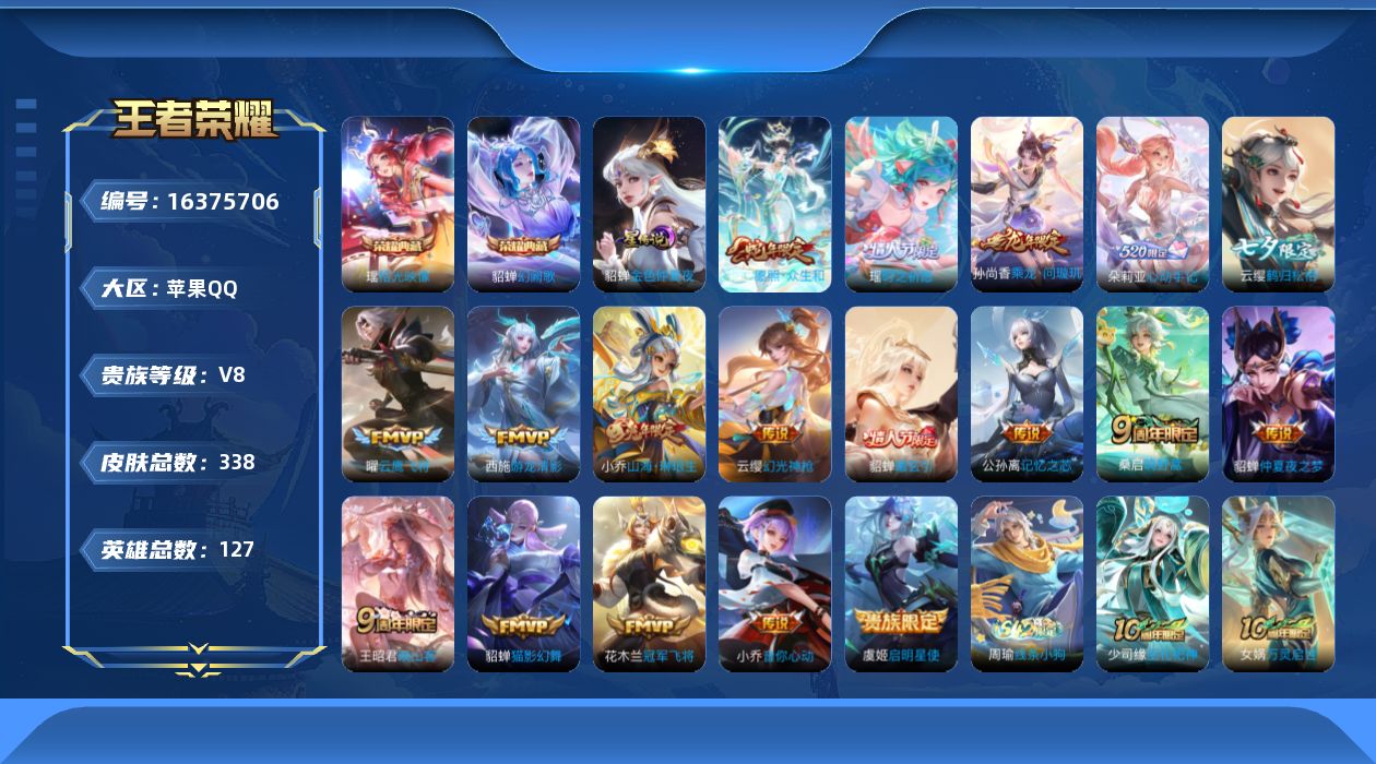 王者荣耀账号苹果QQ[16375706]【女号】实名: 可修改 贵族等级: V8 英雄数: 127 皮肤数: 338 荣