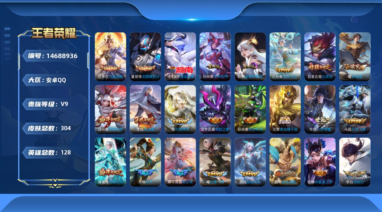 王者荣耀账号安卓QQ[14688936]安卓Q-V9-最强王者段位-发育路27段，打野25段，2星元未来机甲，金色仲夏夜，128英雄-304皮肤-2典藏皮肤-1典藏英雄-1珍品传说-28传说-92史诗
【英雄全皮】：娜可