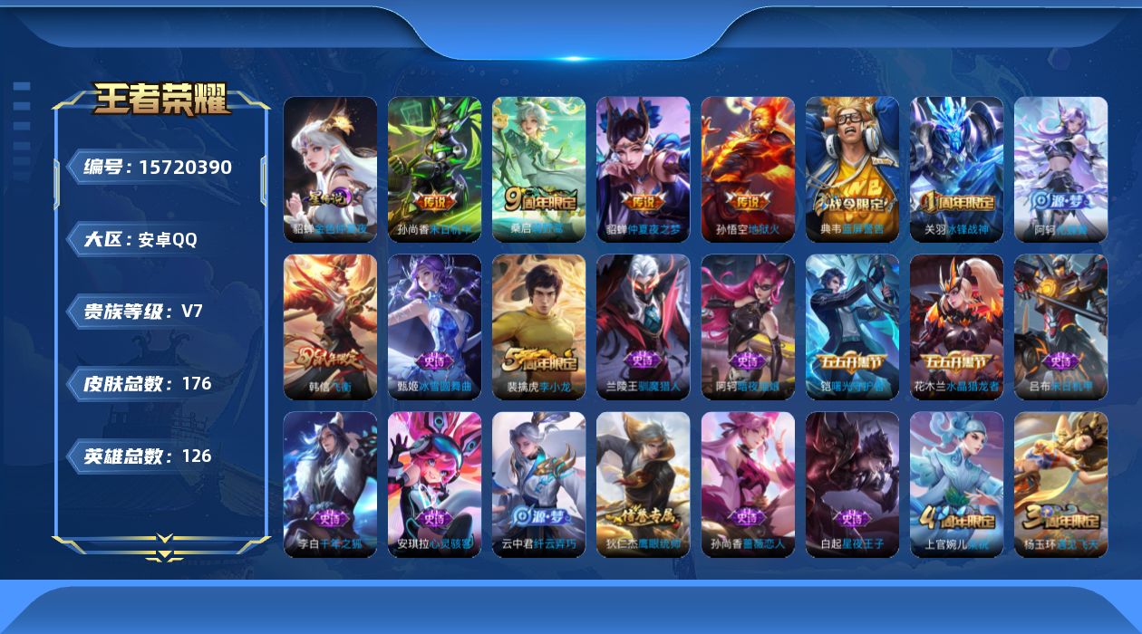 王者荣耀账号安卓QQ[15720390]安卓Q-V7-尊贵铂金III段位-1星元金仲夏夜，126英雄-176皮肤-4传说-40史诗
【传说皮肤】：桑启鸣野蒿，貂蝉仲夏夜之梦，孙尚香末日机甲，孙悟空地狱火
【限定皮肤】：狄