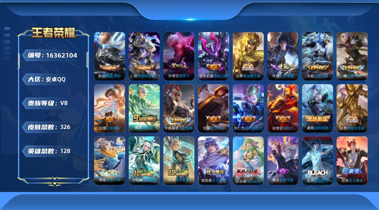 王者荣耀账号安卓QQ[16362104]可二次【特价出售/店主推荐】安卓Q-V8-至尊星耀V段位-128英雄-326皮肤-2典藏皮肤-2星传说-15传说-100史诗
【英雄全皮】：孙权全皮，蒙恬全皮，影全皮
【荣耀典藏】
