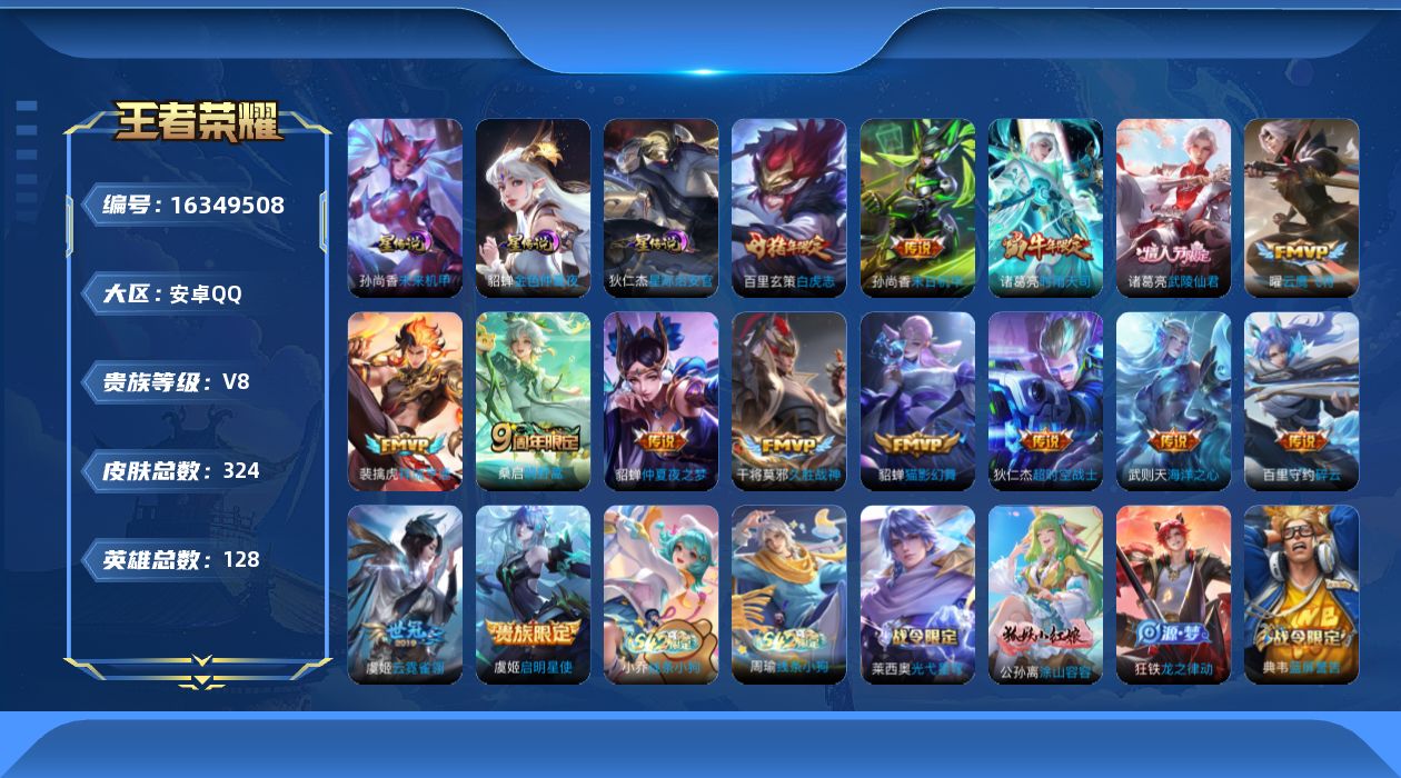 王者荣耀账号安卓QQ126英雄-324皮肤-v8//15传说/95史诗/9稀有英雄 3星传说 星际治安官 未来机甲 金色