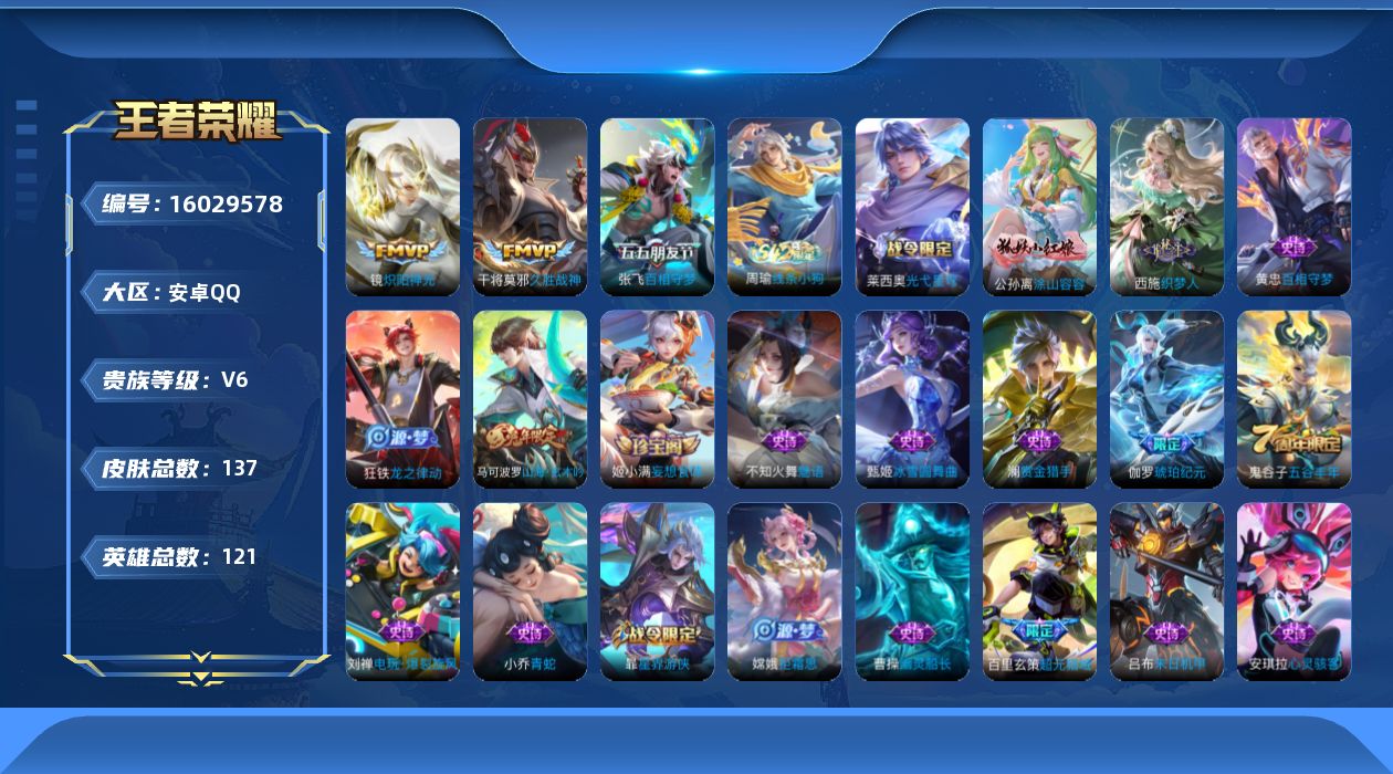 王者荣耀账号安卓QQ[16029578]安卓Q-V6-永恒钻石III段位-6赛季王者印记-发育路11段--121英雄-137皮肤-4传说-43史诗
【传说皮肤】：后羿神树通天，张飞百相守梦，镜炽阳神光，干将莫邪久胜战神
