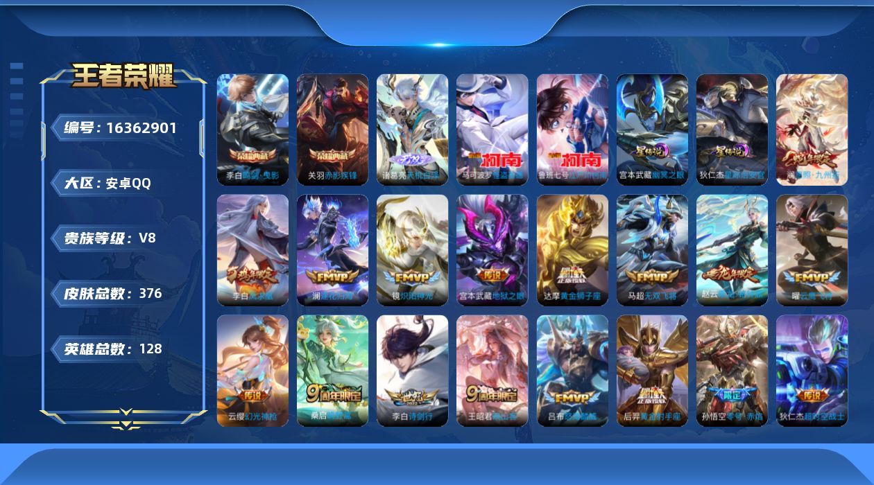 王者荣耀账号安卓QQ[16362901]【店主推荐捡漏号！可直接换绑】安卓Q-V8-至尊星耀I段位-128英雄-376皮肤-2典藏皮肤-1无双-2珍品传说-20传说-122史诗-2星元
【英雄全皮】：达摩全皮，刘邦全皮，