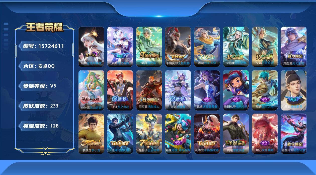 王者荣耀账号安卓QQ[15724611]安卓Q-V5-永恒钻石II段位游走20段-128英雄-233皮肤-4传说-62史诗
【英雄全皮】：孙权全皮，空空儿全皮
【传说皮肤】：后羿神树通天，桑启鸣野蒿，大乔时之奇旅，干将莫