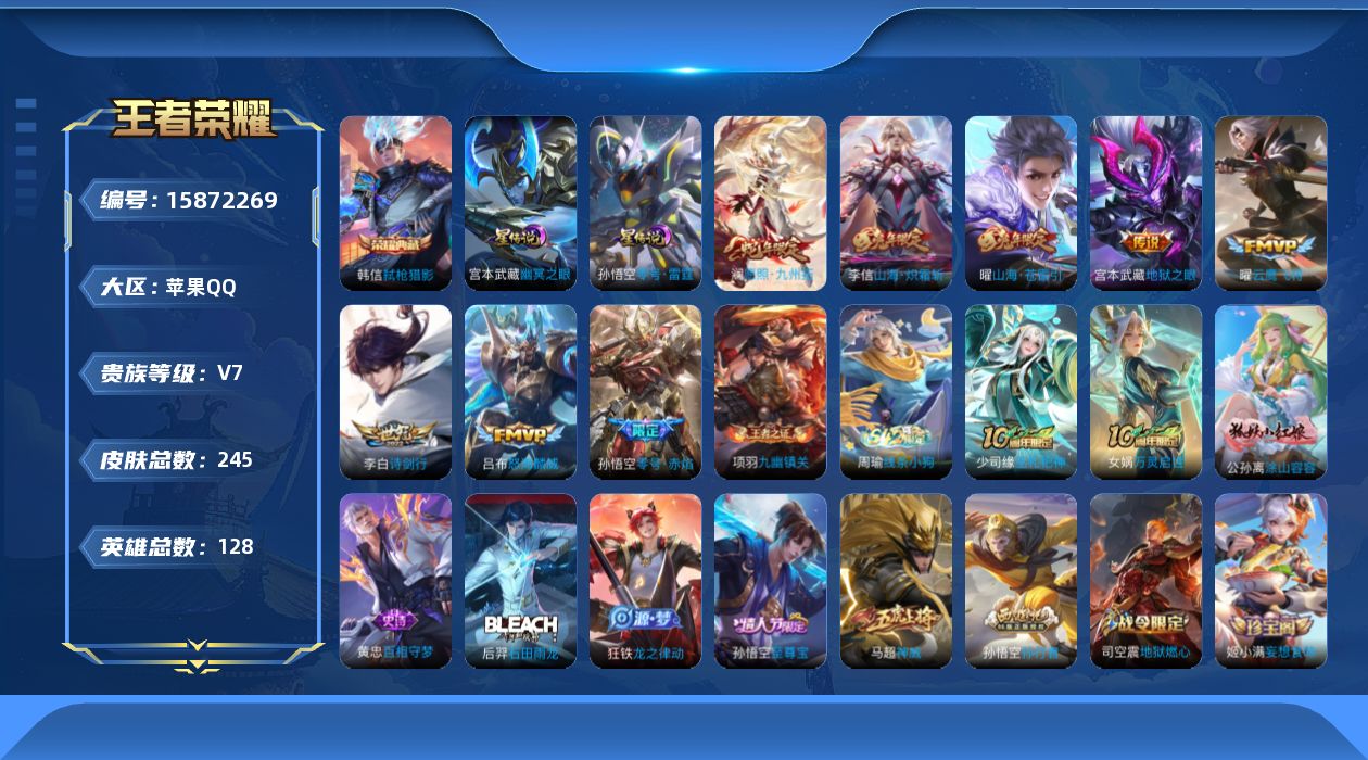 王者荣耀账号苹果QQ[15872269]苹果Q-V7-至尊星耀III段位，，打野27段-128英雄-245皮肤-1典藏皮肤-8传说-61史诗
【英雄全皮】：孙权全皮，影全皮
【荣耀典藏】：韩信弑枪猎影
【传说皮肤】：澜愿