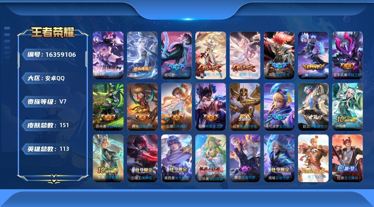 王者荣耀账号安卓QQ[16359106]实名: 可修改 贵族等级: V7 英雄数: 113 皮肤数: 151 珍品传说: