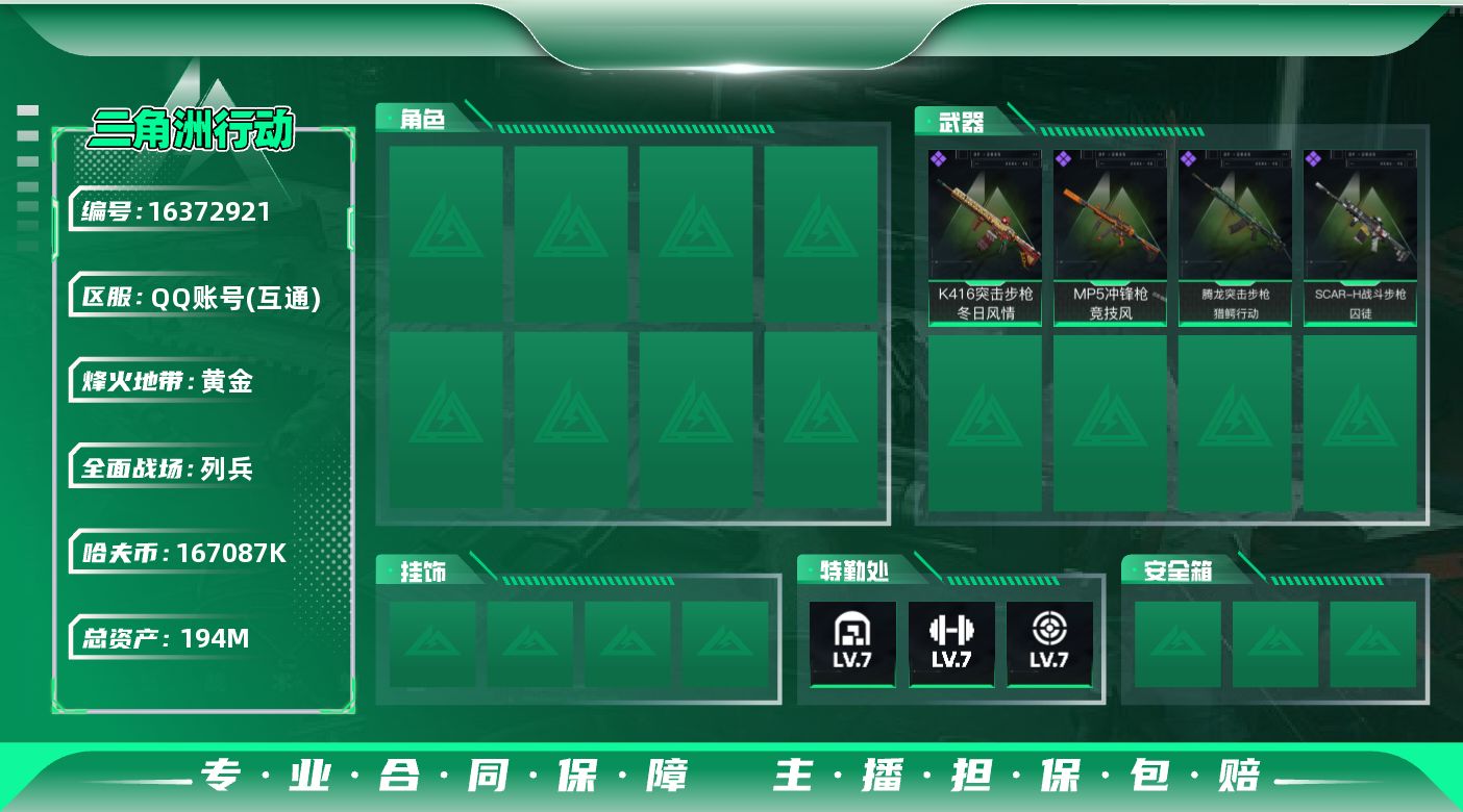 三角洲行动账号QQ194m总资产-167087k哈伏币-60烽火等级-黄金-8战场等级-列兵
【近战皮肤】：近战-黑鹰