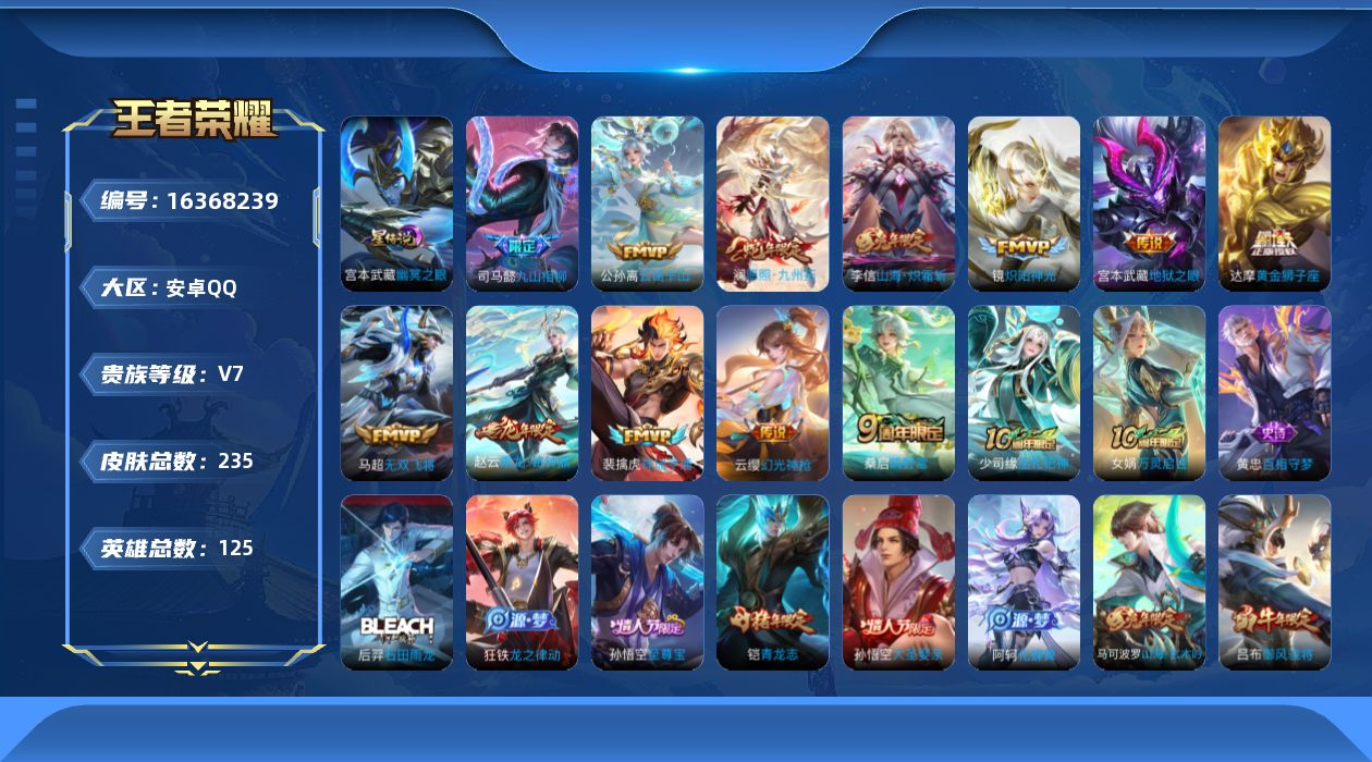 王者荣耀账号安卓QQ[16368239]【特价出售/店主推荐/32段打野/1市标/3836星币可兑换星元皮肤】：安卓Q-V7-最强王者段位-125英雄-235皮肤-12传说-1星元-61史诗
【英雄全皮】：孙权全皮，影全