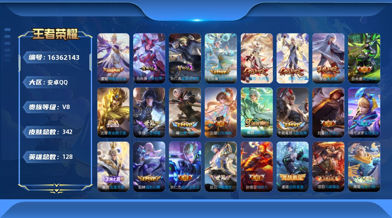 王者荣耀账号安卓QQ[16362143]【特价急出/详情看图】安卓Q-V8-至尊星耀III段位-128英雄-342皮肤-2星元-1典藏皮肤-20传说-96史诗
【英雄全皮】：达摩全皮，刘邦全皮，孙权全皮，苍全皮，影全皮
