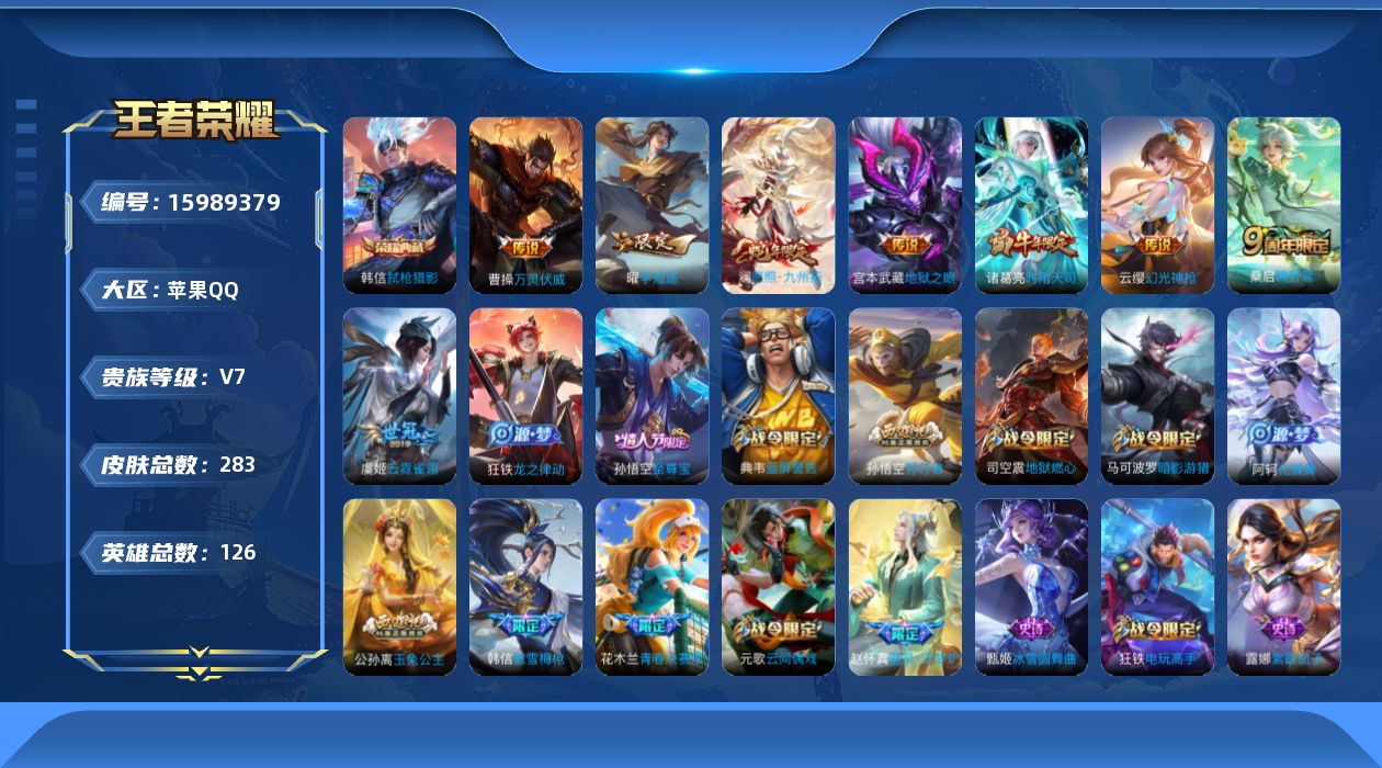 王者荣耀账号苹果QQ[15989379]苹果Q-V7-最强王者段位-15赛季王者印记-打野32段-发育路22段-126英雄-283皮肤-1典藏皮肤-8传说-83史诗
【英雄全皮】：影全皮
【荣耀典藏】：韩信弑枪猎影
【传