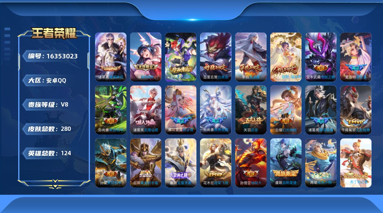 王者荣耀账号安卓QQ124英雄-280皮肤--V8-280皮肤1典藏1无双1珍品传说19传说 对抗路30段【全皮英雄】 