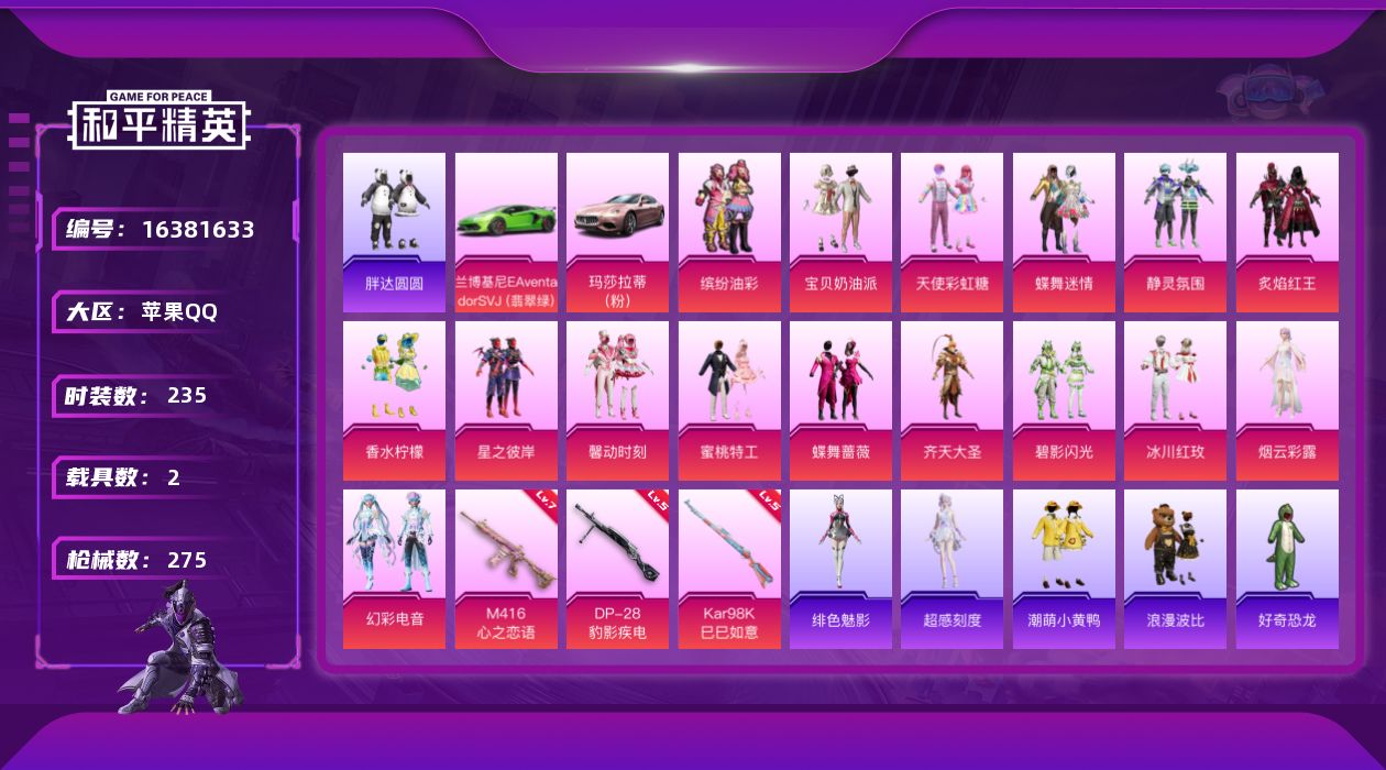 和平精英账号苹果QQ[16381633]苹果 手Q-16粉装-3特效枪-2载具-6粉色飞行器-99863热力值-15王牌印记-235套装-275枪皮
【热门品类】：粉装-缤纷油彩，套装-浪漫天命，套装-胖达圆圆，套装-龟