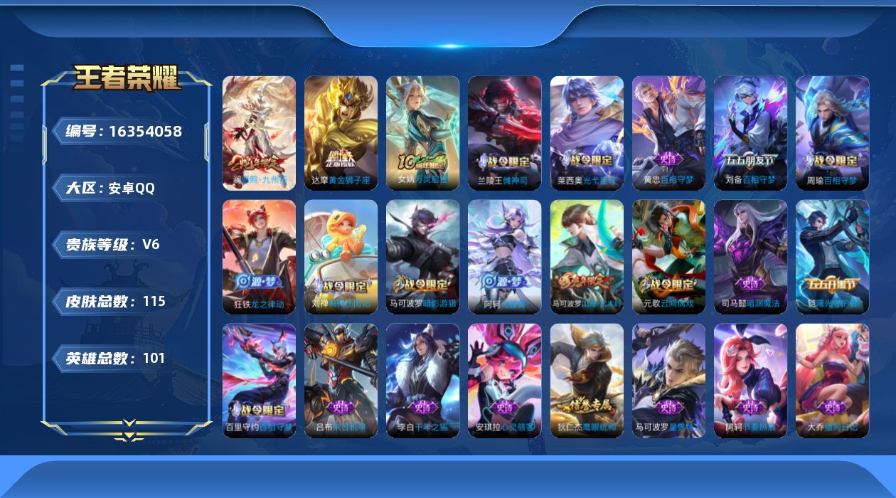 王者荣耀账号安卓QQ[16354058]安卓Q-115皮肤-3传说-31史诗
【英雄全皮】：孙权全皮
【传说皮肤】：后羿神树通天，澜愿照九州拓，达摩黄金狮子座
【限定皮肤】：狄仁杰阴阳师，赵云皇家上将，元歌云间偶戏，马可