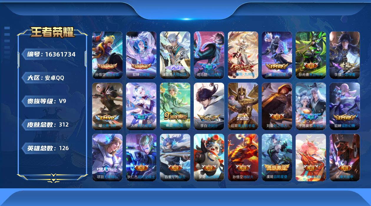 王者荣耀账号安卓QQ[16361734]保证金商家 安全第一 找回包赔安卓Q-V9-至尊星耀III段位-126英雄-312皮肤-2典藏皮肤-1无双-22传说-83史诗【英雄全皮】：司马懿全皮，孙权全皮【荣耀典藏】：孙悟空