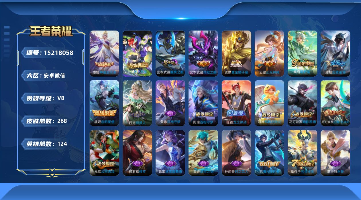 王者荣耀账号安卓VX[15218058]安卓WX-V8-最强王者段位-124英雄-268皮肤-1典藏皮肤-1珍品传说-6传说-67史诗，对抗路35段，打野31，发育路29，
【英雄全皮】：影全皮
【荣耀典藏】：虞姬神鉴启