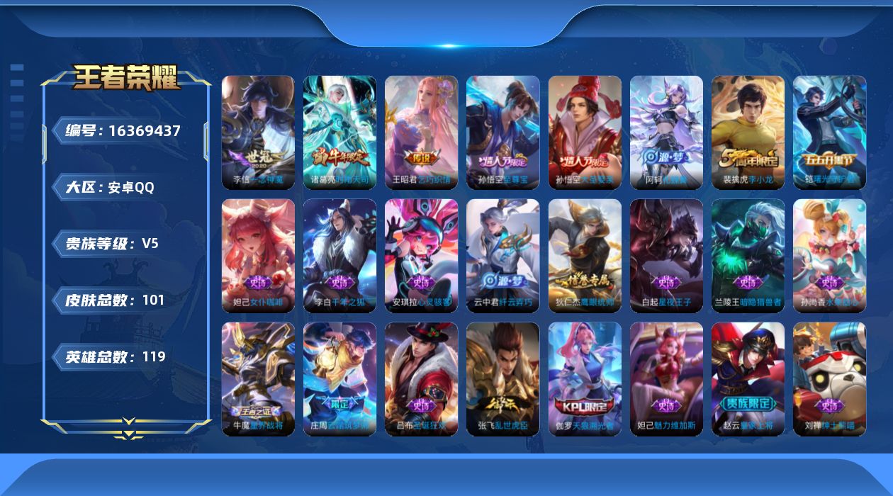 王者荣耀账号安卓QQ[16369437]安卓Q-V5-最强王者段位-119英雄-101皮肤-3传说-22史诗
【英雄全皮】：影全皮
【传说皮肤】：王昭君乞巧织情，诸葛亮时雨天司，李信一念神魔
【限定皮肤】：白起狰，狄仁杰