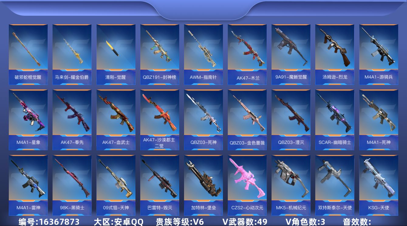 枪战王者账号安卓QQV6 2王者武器 49英雄武器 3英雄角色 可二次 可修改实名 
【v武器】AK47-木兰,QBZ1