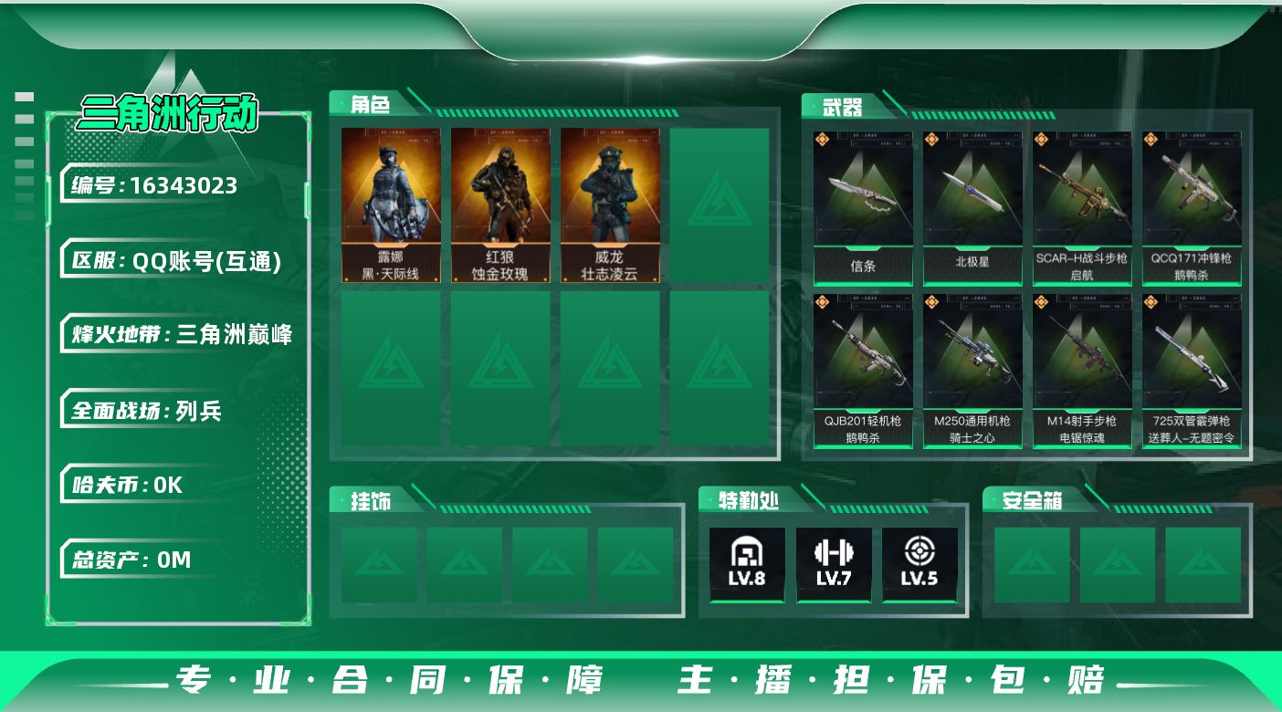 三角洲行动账号QQ总资产:101.8M 3干员外观 2近战传说 22传说枪械 哈夫币:1.515K 不可修改实名  
