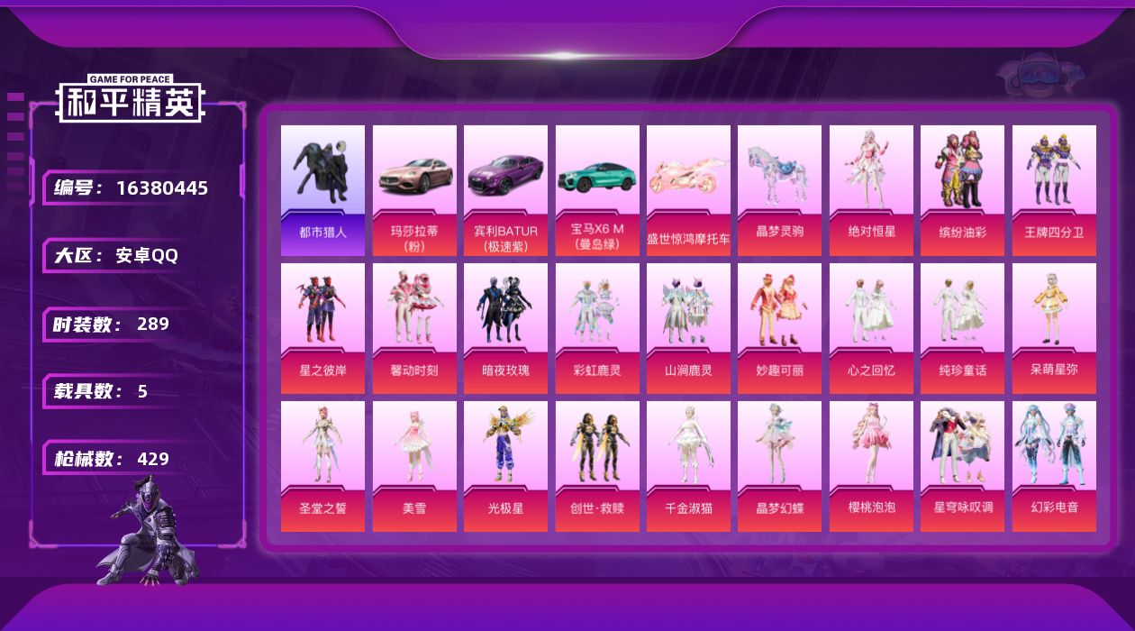 和平精英账号安卓QQ[16380445]安卓 手Q-21粉装-17特效枪-5载具-8粉色飞行器-148654热力值-22王牌印记-289套装-429枪皮
【热门品类】：粉装-缤纷油彩，绝对防御上衣，套装-都市猎人，角色-