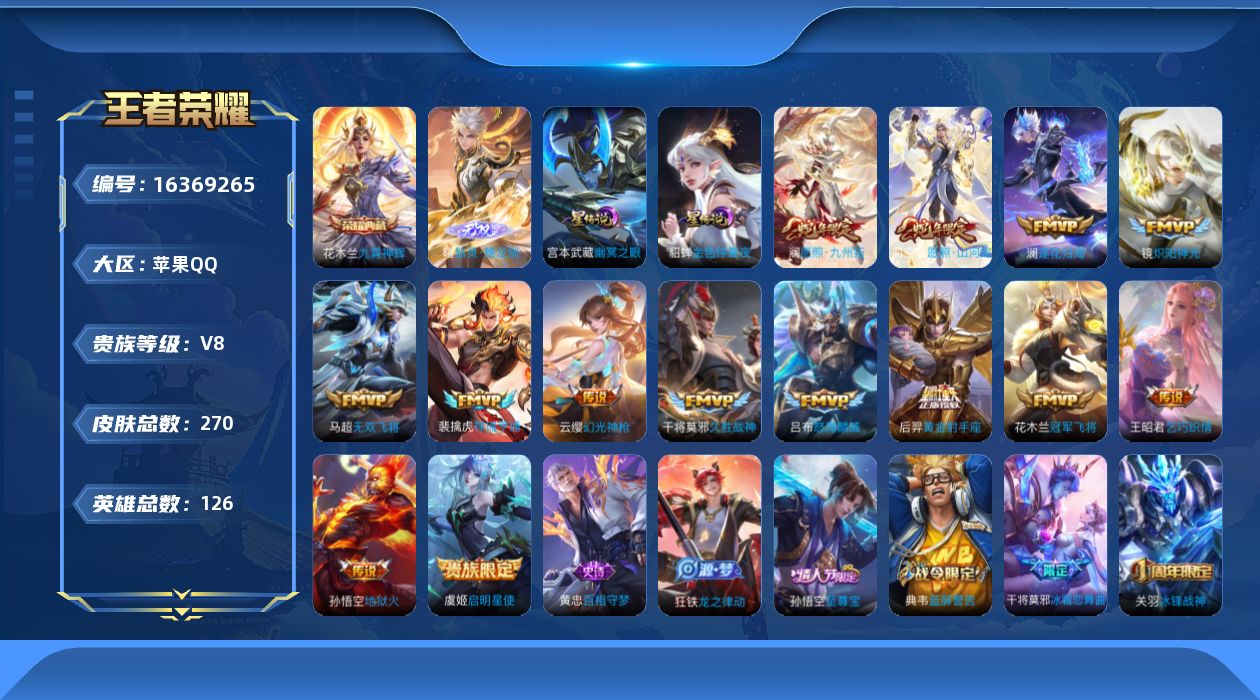 王者荣耀账号苹果QQ[16369265]实名: 可修改 贵族等级: V8 英雄数: 126 皮肤数: 270 荣耀水晶: