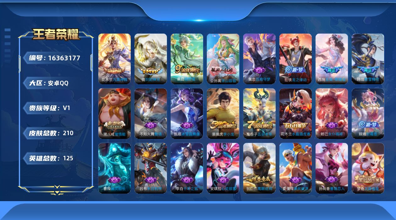 王者荣耀账号安卓QQ[16363177]【特价急出/详情看图】安卓Q-V1-最强王者段位-125英雄-210皮肤-1典藏皮肤-2传说-54史诗
【荣耀典藏】：花木兰九霄神辉
【传说皮肤】：桑启鸣野蒿，镜炽阳神光
【限定皮