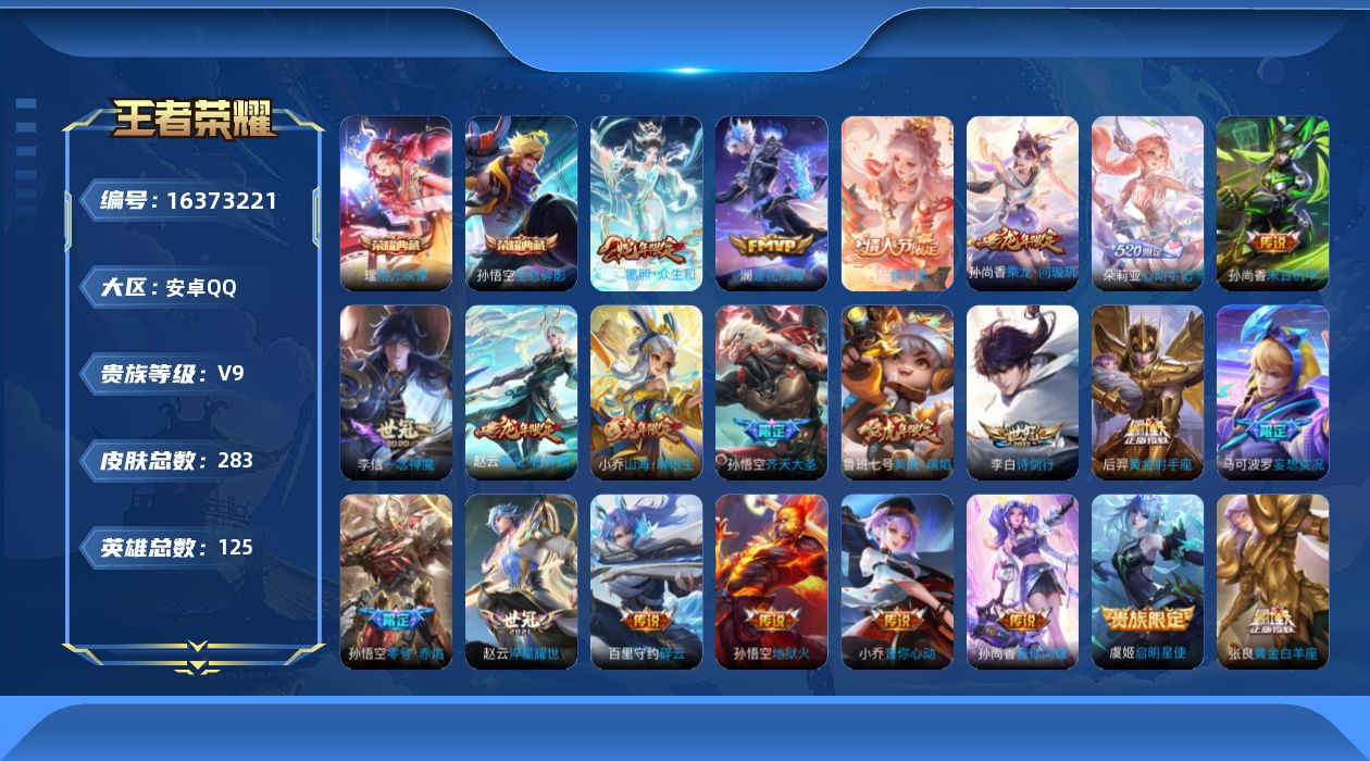 王者荣耀账号安卓QQ[16373221]贵族等级: V9 英雄数: 125 皮肤数: 283 荣耀水晶: 全息碎影,拾光