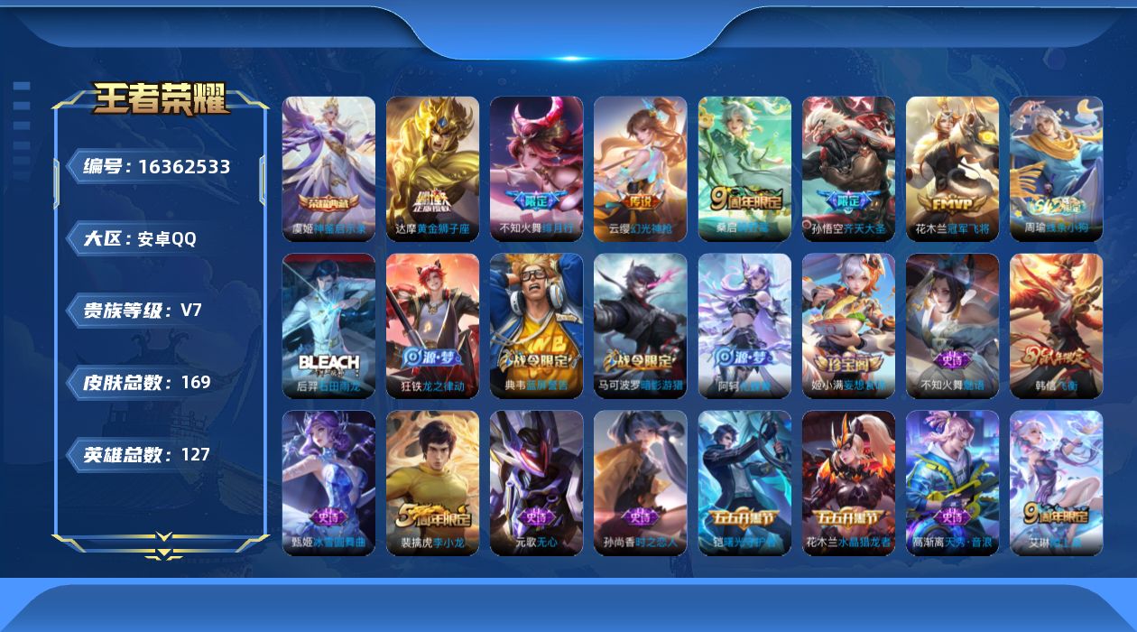 王者荣耀账号安卓QQ[16362533]可二次【特价出售/店主推荐】安卓Q-V7-至尊星耀V段位-127英雄-169皮肤-1典藏皮肤-6传说-41史诗
【荣耀典藏】：虞姬神鉴启示录
【传说皮肤】：云缨幻光神枪，桑启鸣野蒿