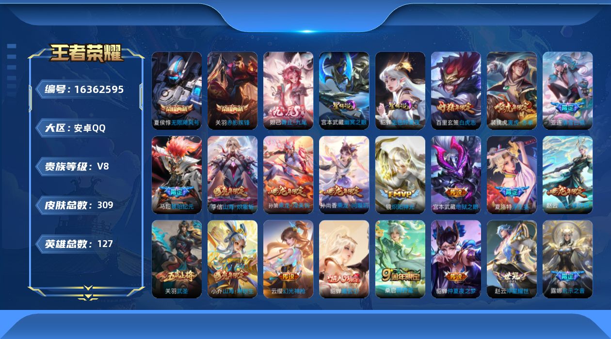 王者荣耀账号安卓QQ[16362595]【特价出售/店主推荐 对抗路25段 4市标】安卓Q-V8-最强王者段位-127英雄-309皮肤-2典藏皮肤-1无双-2星传说-24传说-89史诗
【英雄全皮】：孙权全皮，夏洛特全皮