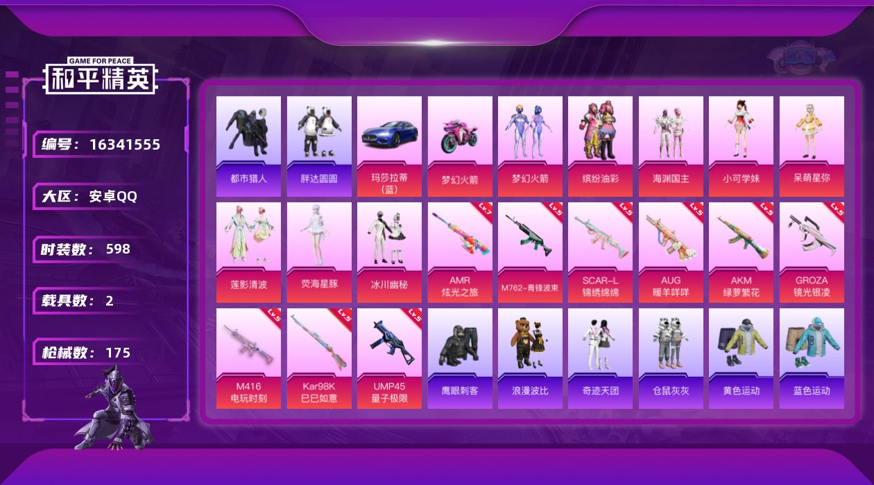 和平精英账号安卓QQ[16341555]8粉装 9特效枪 2载具 9印记 可二次 可修改实名 
【热门装扮】:荧海星豚,