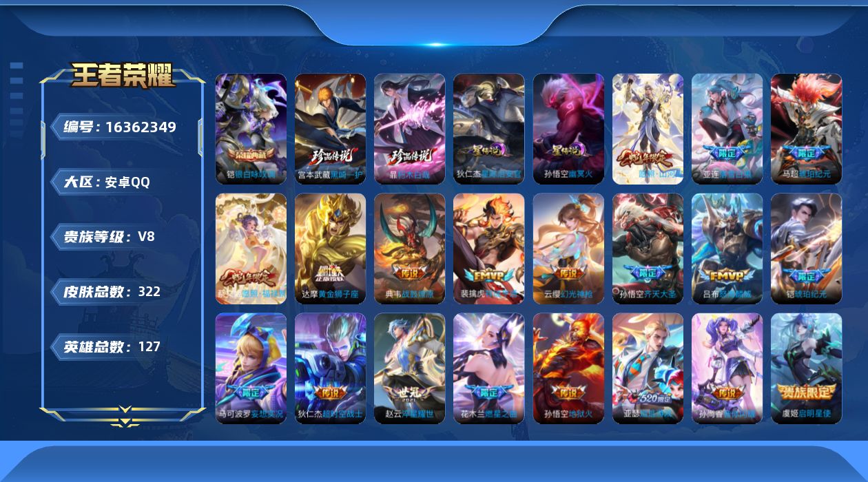 王者荣耀账号安卓QQ[16362349]可二次【特价出售/店主推荐/4512星币可兑换星元皮肤/5市标】：安卓Q-V8-永恒钻石III段位-127英雄-322皮肤-1典藏皮肤-2珍品传说-2星元-20传说-88史诗
【英