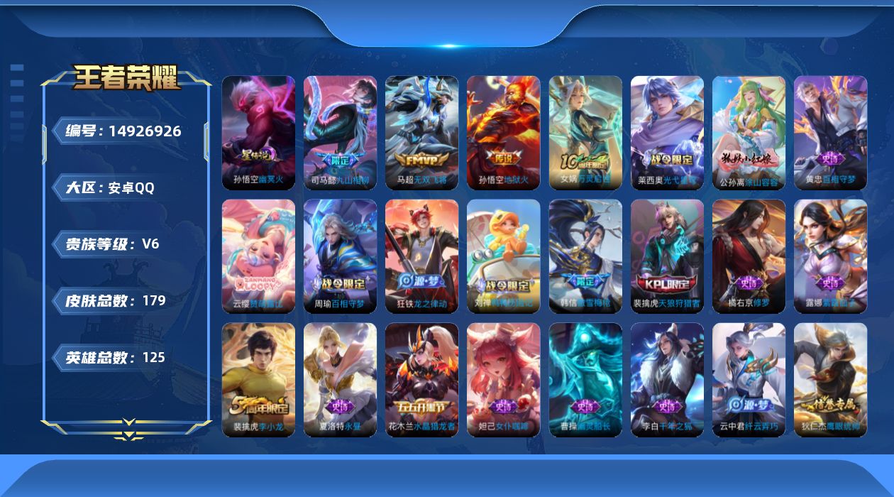 王者荣耀账号安卓QQ[14926926]安卓Q-V6-最强王者段位-125英雄-179皮肤-4传说-50史诗，对抗路33段，打野21段，
【英雄全皮】：孙权全皮
【传说皮肤】：后羿神树通天，司马懿九山相柳，马超无双飞将，