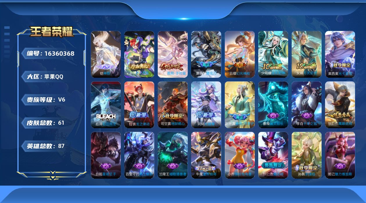 王者荣耀账号苹果QQ[16360368]【特价出售/店主推荐/3市标】：苹果Q-V6-最强王者段位-87英雄-61皮肤-1无双-1珍品传说-5传说-21史诗
【英雄全皮】：影全皮
【无双皮肤】：铠神罪
【珍品传说】：孙策