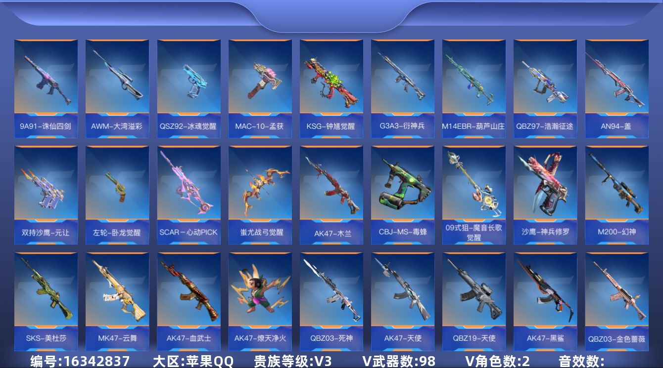 枪战王者账号苹果QQV3 98英雄武器 2英雄角色 可二次 可修改实名 
【v武器】CBJ-MS-毒蜂,09式狙-魔音长