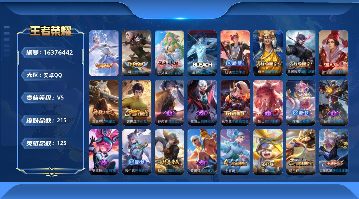 王者荣耀账号安卓QQ[16376442]【特价出售/店主推荐/4915星币可兑换星元皮肤】：安卓Q-V6-最强王者段位-125英雄-215皮肤-1典藏皮肤-2传说-47史诗
【荣耀典藏】：伽罗最初的交响
【传说皮肤】：后