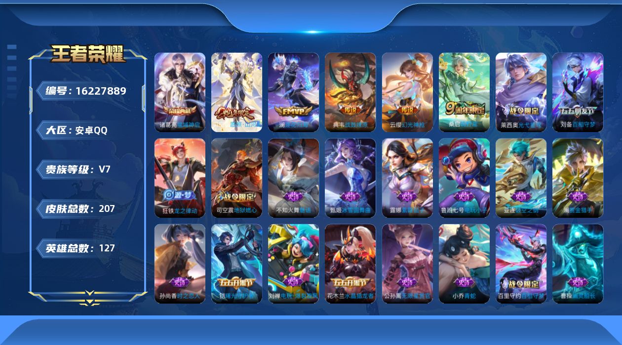 王者荣耀账号安卓QQ127英雄-207皮肤-购买即可换绑，【精品号手慢无】典藏星域神启，传说澜逐花归海,典韦战鼓燎原,幻光神枪，限定鸣野蒿,愿照·山河定，打野15段，10按键，200皮V7.