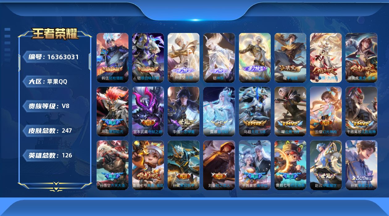 王者荣耀账号苹果QQ[16363031]【特价出售/店主推荐 打野25段 1省标 1市标】苹果Q-V8-永恒钻石II段位-126英雄-247皮肤-2典藏皮肤-3无双-21传说-2星传说-81史诗
【英雄全皮】：马超全皮
