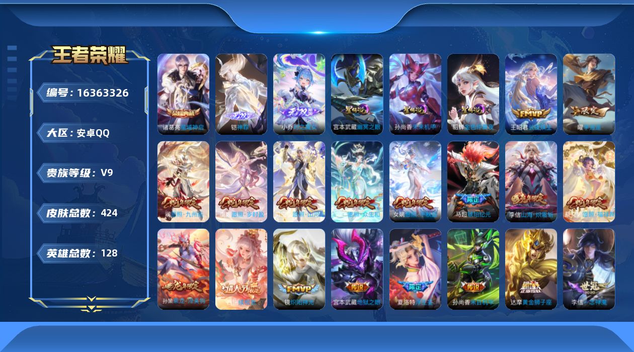 王者荣耀账号安卓QQ[16363326]【特价出售/店主推荐】安卓Q-V9-最强王者段位-128英雄-424皮肤-1典藏皮肤-2无双-3星传说-43传说-129史诗
【英雄全皮】：刘禅全皮，露娜全皮，孙权全皮，李信全皮，