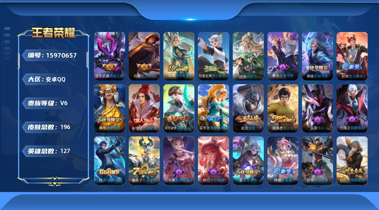 王者荣耀账号安卓QQ[15970657]安卓Q-V6-永恒钻石III段位-127英雄-196皮肤-2传说-45史诗
【英雄全皮】：孙权全皮
【传说皮肤】：刘备时之恋人，宫本武藏地狱之眼
【限定皮肤】：白起狰，狄仁杰阴阳师