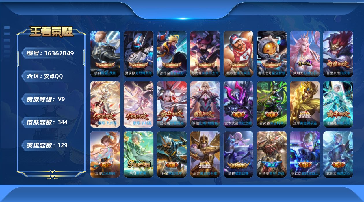 王者荣耀账号安卓QQ[16362849]可二次【特价出售/店主推荐】安卓Q-V9-永恒钻石IV段位-129英雄-344皮肤-6典藏皮肤-1典藏英雄-1星传说-20传说-94史诗
【英雄全皮】：达摩全皮，孙权全皮，猪八戒全