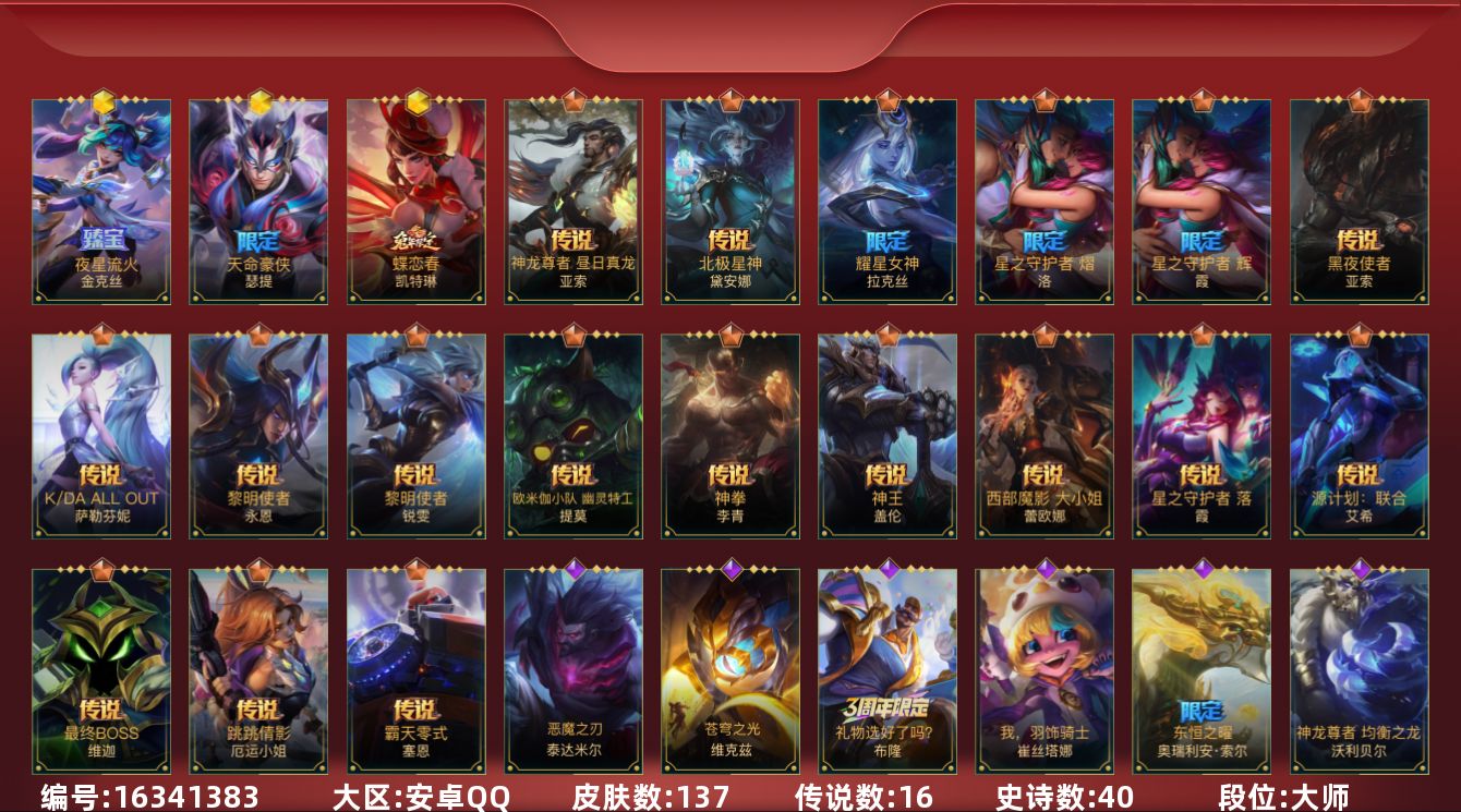 LOL手游账号安卓QQ[16341383]3神话 4限定 16传说 40史诗 137皮肤 可二次 可修改实名 
【段位】: