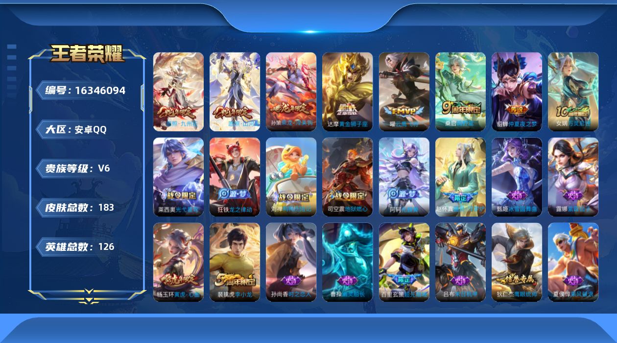 王者荣耀账号安卓QQ126英雄-183皮肤--V6-7传说【传说】乘龙淬吴钩 愿照九州拓 愿照山河定 鸣野蒿 云鹰飞将 