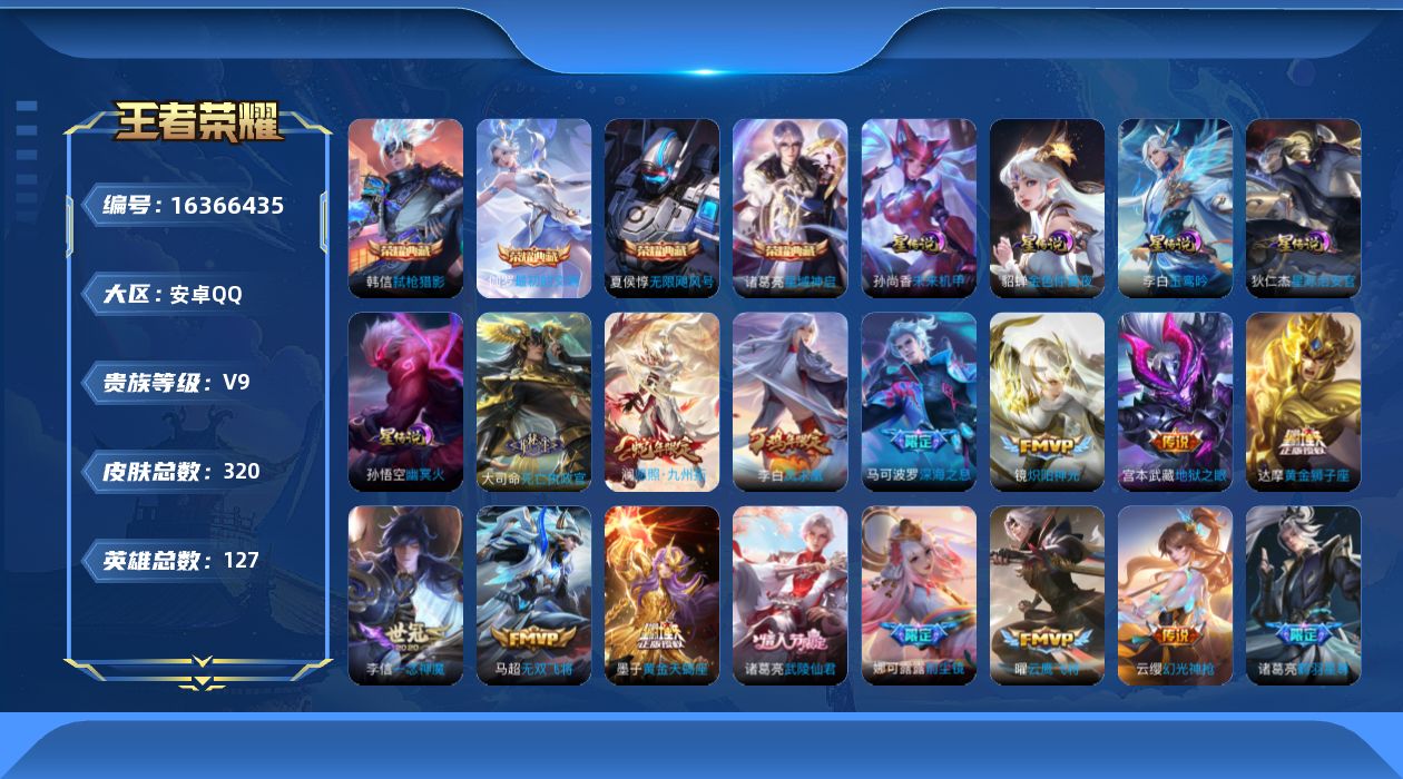 王者荣耀账号安卓QQ[16366435]【特价出售/店主推荐，发育路27段，，1市标，2988星币】安卓Q-V9-最强王者段位-127英雄-320皮肤-4典藏皮肤-5星传说-33传说-85史诗
【英雄全皮】：孙权全皮，鬼