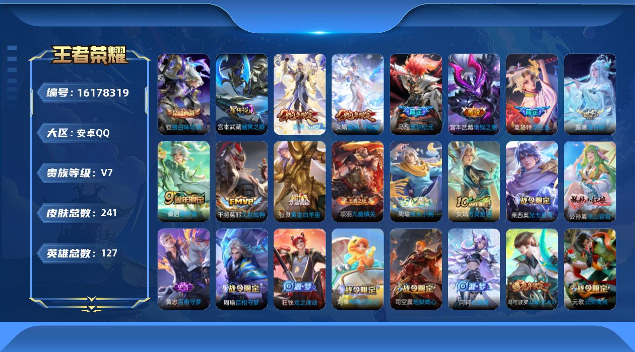 王者荣耀账号安卓QQ[16178319]安卓Q-V7-至尊星耀III段位对抗路50段，，打野40段-127英雄-241皮肤-1典藏皮肤-9传说-75史诗，，，金标夏洛特11209，，金标元流11347，，金标海诺1035