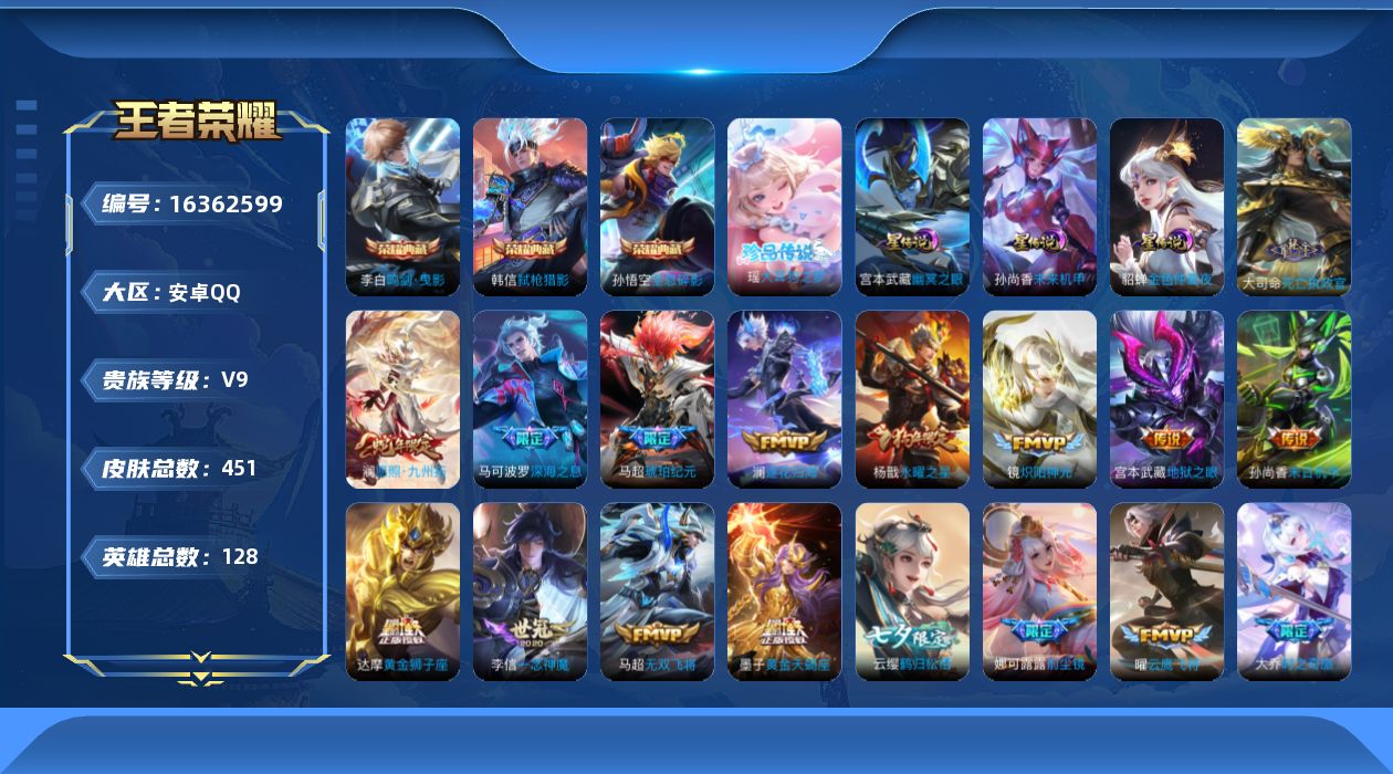 王者荣耀账号安卓QQ[16362599]【特价急出/详情看图】安卓Q-V9-最强王者段位-128英雄-451皮肤-3典藏皮肤-1珍品传说-3星元-32传说-138史诗
【英雄全皮】：刘禅全皮，达摩全皮，刘邦全皮，孙权全皮