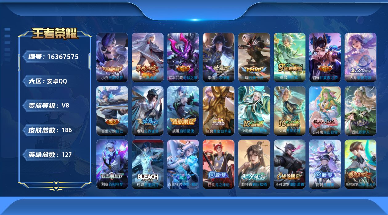王者荣耀账号安卓QQ[16367575]实名: 可修改 贵族等级: V8 英雄数: 127 皮肤数: 186 荣耀水晶:
